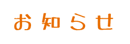 お知らせ